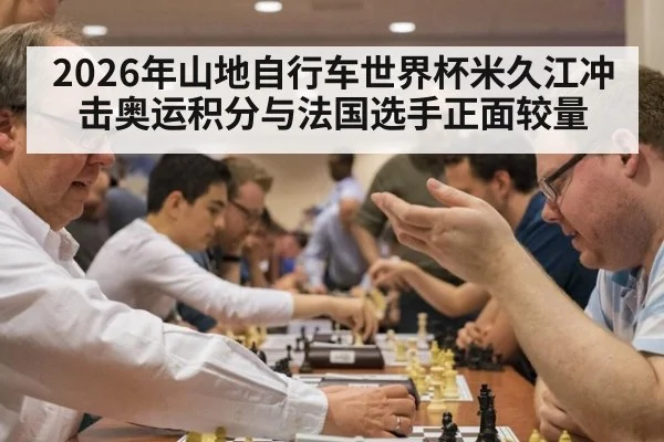 2026年山地自行车世界杯米久江冲击奥运积分与法国选手正面较量