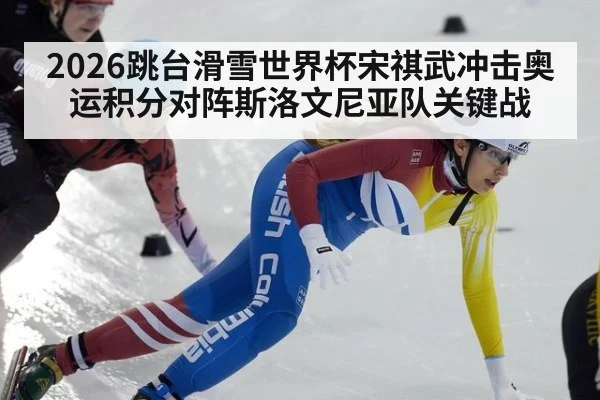 2026跳台滑雪世界杯宋祺武冲击奥运积分对阵斯洛文尼亚队关键战