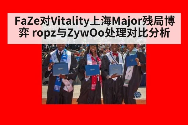 FaZe对Vitality上海Major残局博弈 ropz与ZywOo处理对比分析