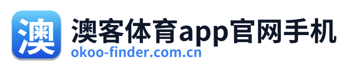 澳客体育app官网手机 Logo